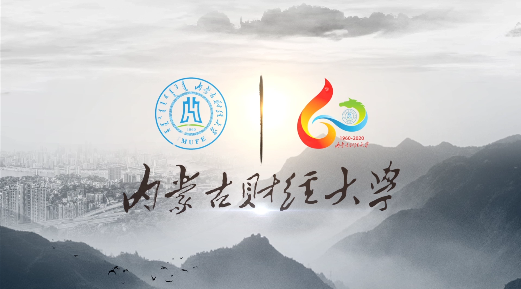 标题：【风声传媒】—宣传片—内蒙古财经大学60周年校庆
浏览次数：2373
发表时间：2020-10-22
