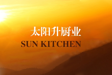 標題：太陽升廚業
瀏覽次數：14175
發表時間：2016-09-13