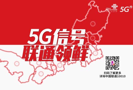 标题：联通 5G已来
浏览次数：25527
发表时间：2019-12-30