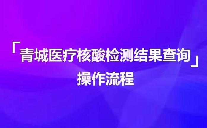 标题：通知：青城医疗核酸检测结果查询功能更新
浏览次数：460
发表时间：2022-11-17