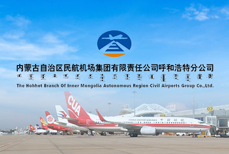 標題：內蒙古自治區民航機場集團有限責任公司呼和浩特分公司
瀏覽次數：341
發表時間：2023-05-30