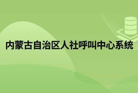 标题：内蒙古自治区人社呼叫中心系统
浏览次数：235
发表时间：2024-03-04