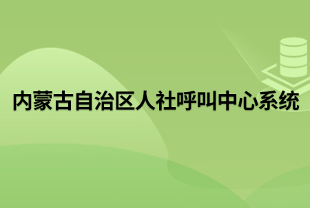 標題：內蒙古自治區(qū)人社呼叫中心系統(tǒng)
瀏覽次數(shù)：2697
發(fā)表時間：2024-03-04